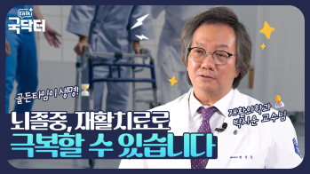 뇌졸중, 꾸준한 재활치료를 통해 충분히 일상으로 복귀할 수 있습니다!
